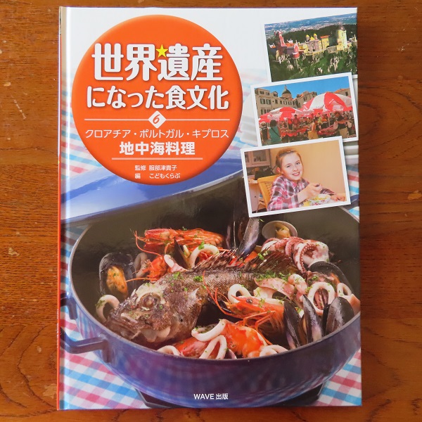 世界遺産になった食文化〈6〉クロアチア・ポルトガル・キプロス 地中海